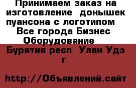 Принимаем заказ на изготовление  донышек пуансона с логотипом,  - Все города Бизнес » Оборудование   . Бурятия респ.,Улан-Удэ г.